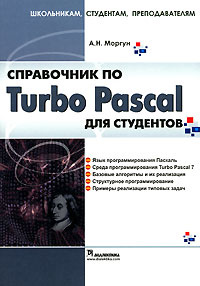 Справочник по Turbo Pascal для студентов #1