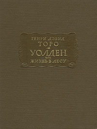 Уолден, или Жизнь в лесу | Торо Генри Дэвид #1