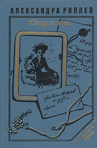 Скарлетт | Рипли Александра - купить с доставкой по выгодным ценам в ...