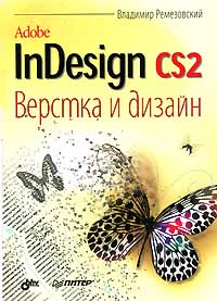 Adobe InDesign CS2. Верстка и дизайн #1