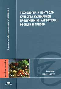 Технология и контроль качества кулинарной продукции из картофеля, овощей и грибов #1