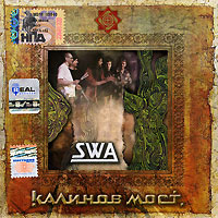 Калинов мост. SWA. Часть 2 #1