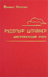 Рудольф Штайнер. Биографический очерк #1