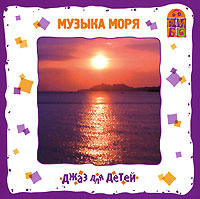Джаз для детей. Музыка моря #1