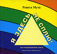 Я здесь не сплю! #1