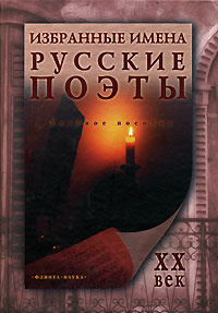 Избранные имена. Русские поэты. XX век #1