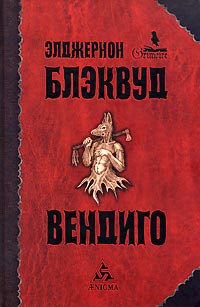 Вендиго #1