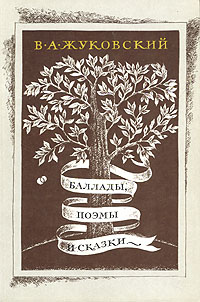 В. А. Жуковский. Баллады, поэмы и сказки | Жуковский Василий Андреевич ...