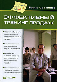Эффективный тренинг продаж #1