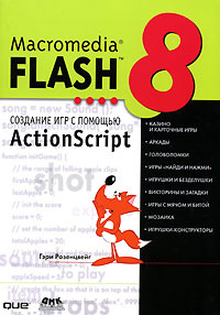 Macromedia Flash 8. Создание игр с помощью ActionScript #1