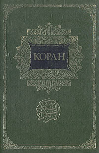 Коран #1