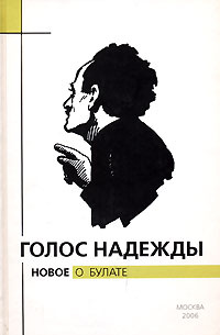 Голос надежды. Новое о Булате. Альманах, №3, 2006 #1