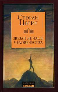 Звездные часы человечества | Миримов Лев Мордухович, Цвейг Стефан  #1