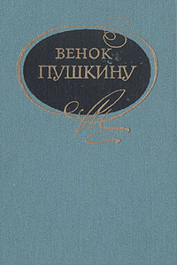 Венок Пушкину #1