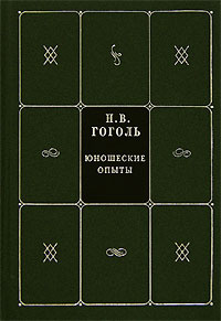 Н. В. Гоголь. Собрание сочинений в 5 книгах и 7 томах. Книга 5. Том 7. Юношеские опыты | Гоголь Николай #1