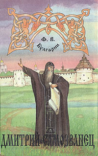 Дмитрий Самозванец | Булгарин Фаддей Венедиктович #1