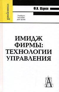Имидж фирмы. Технологии управления | Шарков Феликс Изосимович #1