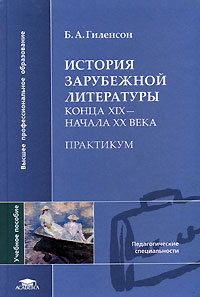 История зарубежной литературы конца XIX - начала XX века #1