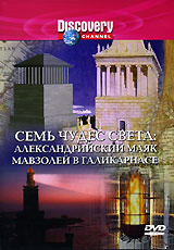 Discovery: Семь чудес света. Александрийский маяк. Мавзолей в Галикарнасе  #1