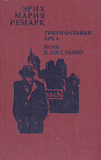 Триумфальная арка. Ночь в Лиссабоне | Ремарк Эрих Мария - купить с ...
