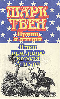 Принц и нищий. Янки при дворе короля Артура | Чуковский Николай Корнеевич, Твен Марк  #1