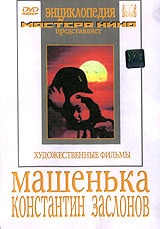 Машенька. Константин Заслонов #1