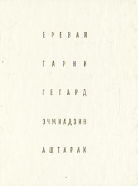 Ереван. Гарни. Гегард. Эчмиадзин. Аштарак | Степанян Нонна Суреновна, Григорян Арцвин Гайкович  #1