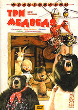 Три медведя. Сборник мультфильмов #1