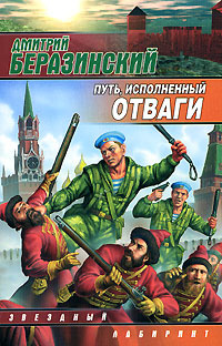 Путь, исполненный отваги #1