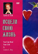 Луиза Л. Хей. Исцели свою жизнь #1