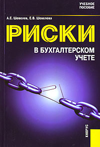 Риски в бухгалтерском учете #1