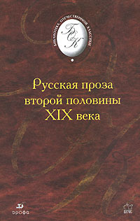 Русская проза второй половины XIX века #1