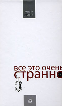 Келли очень Линк это странно на Все - бесплатно — читать читателя