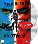 Охотник (2 DVD) #1