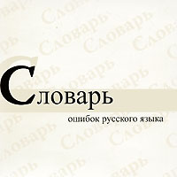 Школьный словарь ошибок русского языка #1