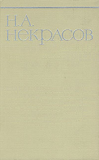 Н. А. Некрасов. Собрание сочинений в восьми томах. Том 8 | Некрасов Николай Алексеевич  #1