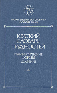 Краткий словарь трудностей. Грамматические формы. Ударение | Еськова Наталия Александровна  #1