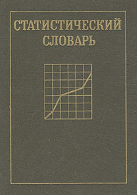 Статистический словарь | Палий Виталий Федорович, Зудина Т. Н. #1