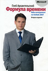 Формула времени. Тайм-менеджмент на Outlook 2007 | Архангельский Глеб Алексеевич #1