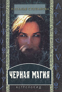 Черная магия | Степанова Наталья Ивановна #1