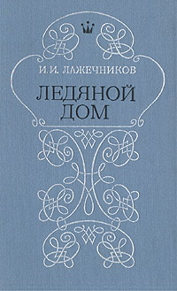 Ледяной дом #1
