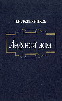 Ледяной дом | Лажечников Иван Иванович #1