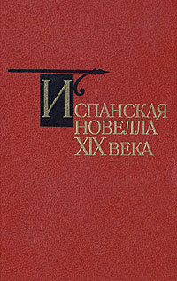 Испанская новелла XIX века | де Ларра Мариано Хосе, Кальдерон Серафин Эстебанес  #1