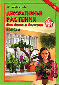 Декоративные растения для дома и балкона. Бонсаи #1