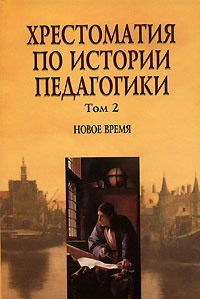 Хрестоматия по истории педагогики. В 3 томах. Том 2. Новое время #1