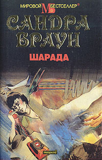 Шарада | Браун Сандра #1
