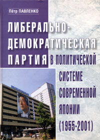 Либерально-демократическая партия в политической системе современной Японии (1955-2001) #1