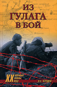 Из ГУЛАГа - в бой | Черушев Николай Семенович #1