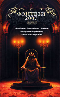 Фэнтези-2007 | Осояну Наталия Георгиевна, Балабин Михаил #1