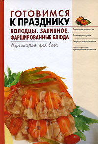 Готовимся к празднику. Холодцы. Заливное. Фаршированные блюда #1